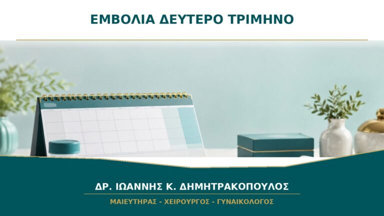 Εμβόλια στο δεύτερο τρίμηνο: ποια συζητούνται με τον μαιευτήρα;