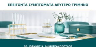 Πότε ένα σύμπτωμα στο δεύτερο τρίμηνο απαιτεί άμεση μαιευτική επικοινωνία;
