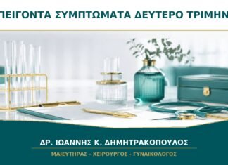 Πότε ένα σύμπτωμα στο δεύτερο τρίμηνο απαιτεί άμεση μαιευτική επικοινωνία;