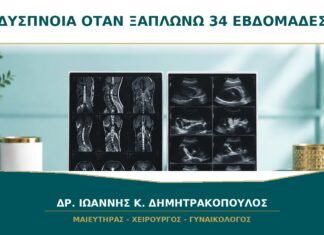 Δύσπνοια στις 34 εβδομάδες όταν ξαπλώνω: ποια σημεία χρειάζονται έλεγχο;
