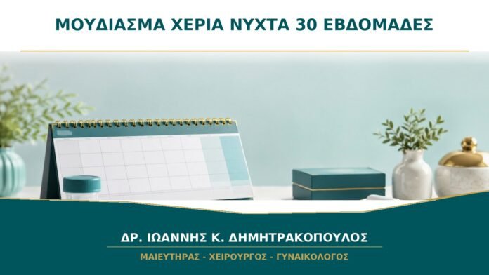 Μούδιασμα στα χέρια τη νύχτα στις 30 εβδομάδες: μπορεί να είναι καρπιαίος σωλήνας;