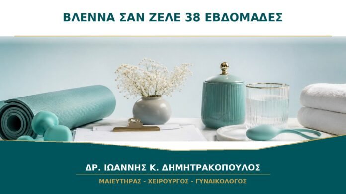 Βλέννα σαν ζελέ στις 38 εβδομάδες: είναι το βύσμα του τραχήλου;