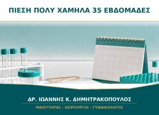Πίεση πολύ χαμηλά στις 35 εβδομάδες: πώς ξεχωρίζει από πρόωρο τοκετό;