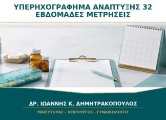 Υπερηχογράφημα ανάπτυξης στις 32 εβδομάδες: ποιες μετρήσεις περιλαμβάνει;