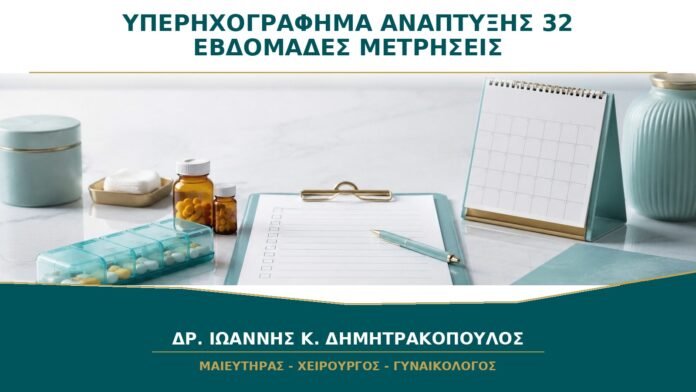 Υπερηχογράφημα ανάπτυξης στις 32 εβδομάδες: ποιες μετρήσεις περιλαμβάνει;