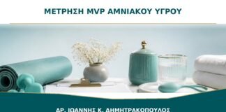 Βαθύτερη κάθετη δεξαμενή αμνιακού υγρού: τι δείχνει η μέτρηση MVP;