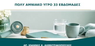Πολύ αμνιακό υγρό στις 33 εβδομάδες: ποιες εξετάσεις μπορεί να χρειαστούν;