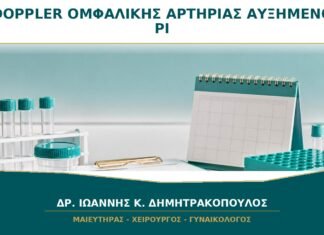 Doppler ομφαλικής αρτηρίας με αυξημένο PI: πώς ερμηνεύεται; Doppler ομφαλικής αρτηρίας με αυξημένο PI: πώς ερμηνεύεται;