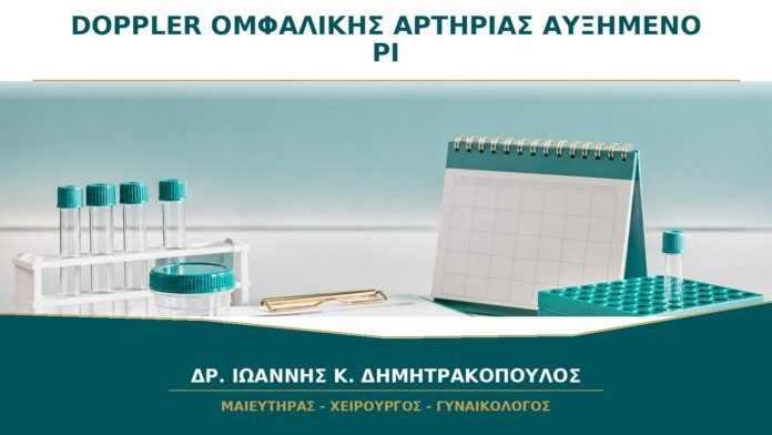 gynaikologikes-ypiresies-b42-24 Doppler ομφαλικής αρτηρίας με αυξημένο PI: πώς ερμηνεύεται;
