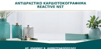 Καρδιοτοκογράφημα αντιδραστικό: τι σημαίνει το reactive NST;