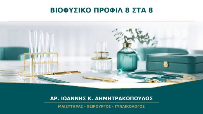 Βιοφυσικό προφίλ 8 στα 8: ποιες παράμετροι βαθμολογούνται;
