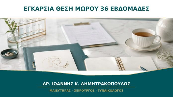 Εγκάρσια θέση μωρού στις 36 εβδομάδες: ποιες επιλογές συζητούνται;