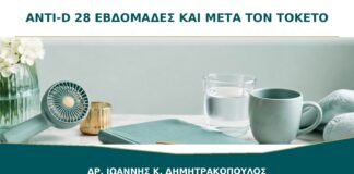 Ανοσοσφαιρίνη anti-D στις 28 εβδομάδες: γιατί μπορεί να χρειάζεται ξανά μετά τον τοκετό;