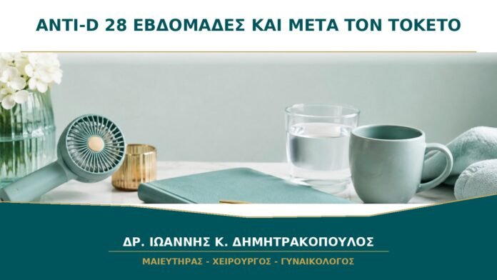 Ανοσοσφαιρίνη anti-D στις 28 εβδομάδες: γιατί μπορεί να χρειάζεται ξανά μετά τον τοκετό;