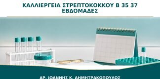 Καλλιέργεια για στρεπτόκοκκο ομάδας Β στις 35–37 εβδομάδες: πώς γίνεται;
