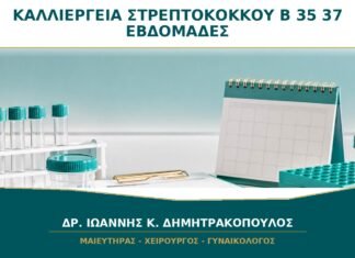 Καλλιέργεια για στρεπτόκοκκο ομάδας Β στις 35–37 εβδομάδες: πώς γίνεται;