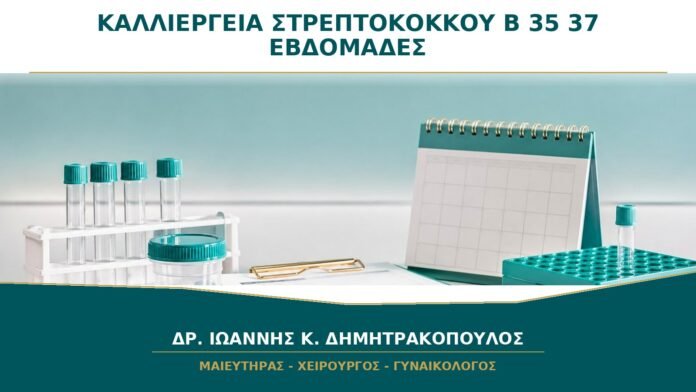 Καλλιέργεια για στρεπτόκοκκο ομάδας Β στις 35–37 εβδομάδες: πώς γίνεται;