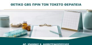 Θετικό GBS πριν τον τοκετό: χρειάζεται θεραπεία από τώρα;