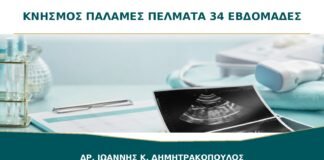 Κνησμός σε παλάμες και πέλματα στις 34 εβδομάδες: ποιες εξετάσεις γίνονται;
