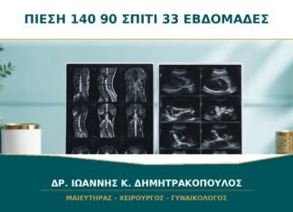 Πίεση 140/90 στο σπίτι στις 33 εβδομάδες: ποια είναι η σωστή επόμενη κίνηση;