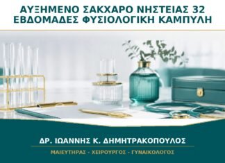 Σάκχαρο νηστείας αυξημένο στις 32 εβδομάδες ενώ η καμπύλη ήταν φυσιολογική: τι γίνεται;