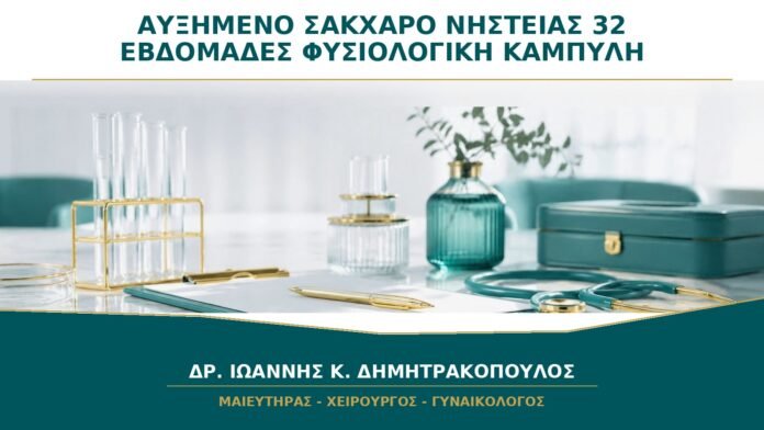 Σάκχαρο νηστείας αυξημένο στις 32 εβδομάδες ενώ η καμπύλη ήταν φυσιολογική: τι γίνεται;