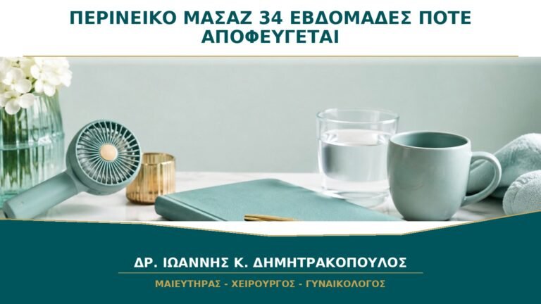 Περινεϊκό μασάζ από τις 34 εβδομάδες: πότε αποφεύγεται;