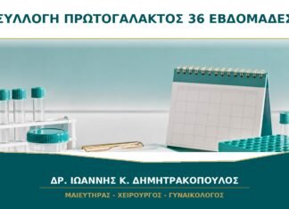 Συλλογή πρωτογάλακτος στις 36 εβδομάδες: είναι κατάλληλη για κάθε κύηση;
