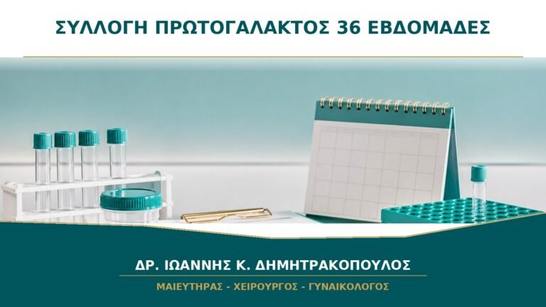 Συλλογή πρωτογάλακτος στις 36 εβδομάδες: είναι κατάλληλη για κάθε κύηση;