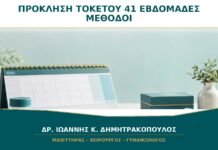 Πρόκληση τοκετού στις 41 εβδομάδες: ποιες μέθοδοι συζητούνται; Πρόκληση τοκετού στις 41 εβδομάδες: ποιες μέθοδοι συζητούνται;