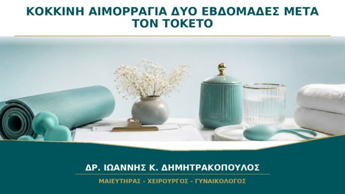 Αιμορραγία που ξαναέγινε κόκκινη δύο εβδομάδες μετά τον τοκετό: τι σημαίνει;