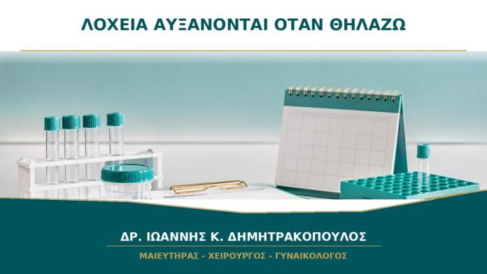 Τα λόχεια αυξάνονται όταν θηλάζω: είναι φυσιολογική η αλλαγή;