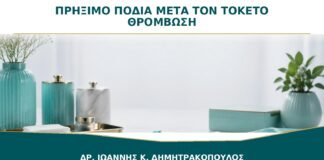 Πρήξιμο στα πόδια μετά τον τοκετό: πότε χρειάζεται εξέταση για θρόμβωση;