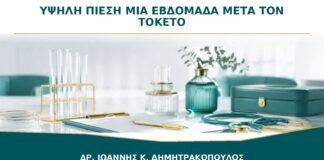 Υψηλή πίεση μία εβδομάδα μετά τον τοκετό: μπορεί να είναι προεκλαμψία λοχείας;