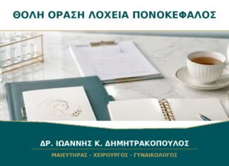 Θολή όραση στη λοχεία μαζί με πονοκέφαλο: πόσο επείγει; Θολή όραση στη λοχεία μαζί με πονοκέφαλο: πόσο επείγει;