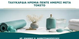 Ταχυκαρδία σε ηρεμία πέντε ημέρες μετά τον τοκετό: ποια αίτια ελέγχονται;