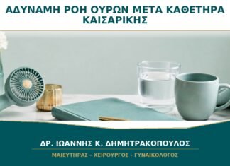 Αδύναμη ροή ούρων μετά την αφαίρεση καθετήρα καισαρικής: πότε ελέγχεται η κύστη; Αδύναμη ροή ούρων μετά την αφαίρεση καθετήρα καισαρικής: πότε ελέγχεται η κύστη;