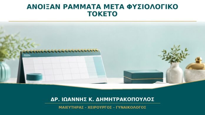 gynaikologikes-ypiresies-b43-19 Άνοιξαν τα ράμματα μετά τον φυσιολογικό τοκετό: πώς φαίνεται και τι κάνω;
