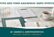 Υγρό από την τομή καισαρικής χωρίς πυρετό: χρειάζεται εξέταση; Υγρό από την τομή καισαρικής χωρίς πυρετό: χρειάζεται εξέταση;