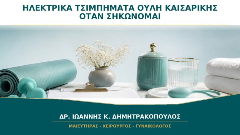 Ηλεκτρικά τσιμπήματα στην ουλή καισαρικής όταν σηκώνομαι: είναι από νεύρο;