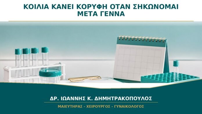 gynaikologikes-ypiresies-b43-24 Η κοιλιά κάνει κορυφή όταν σηκώνομαι από το κρεβάτι μετά τη γέννα: τι δείχνει;