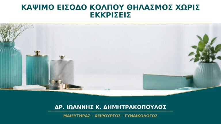 Κάψιμο στην είσοδο του κόλπου στον θηλασμό χωρίς εκκρίσεις: τι εξετάζεται;