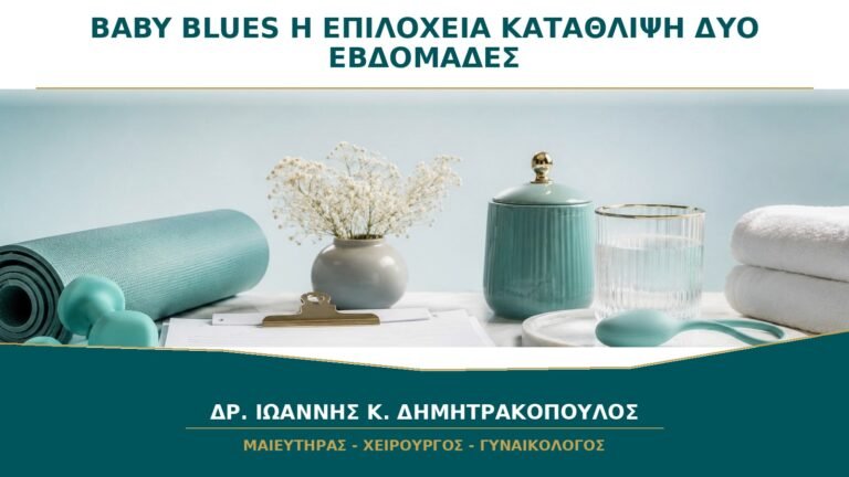 Baby blues ή επιλόχεια κατάθλιψη: πώς ξεχωρίζουν μετά τις δύο εβδομάδες;