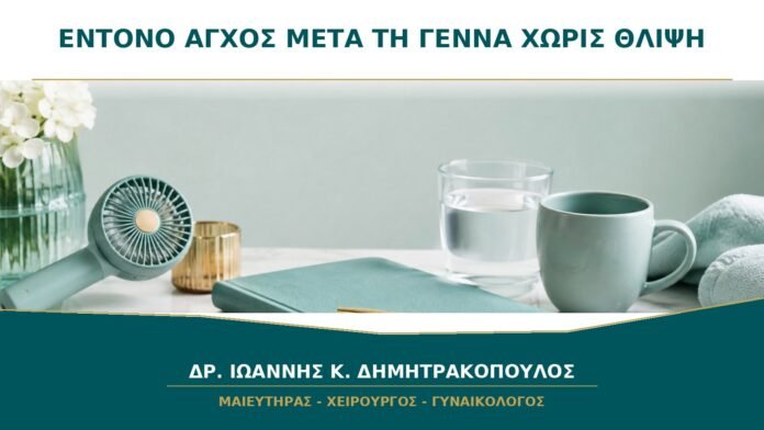 Έντονο άγχος μετά τη γέννα χωρίς θλίψη: μπορεί να είναι επιλόχειο άγχος;