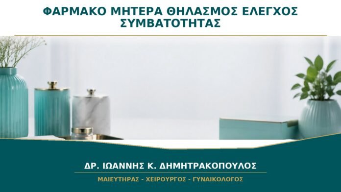 gynaikologikes-ypiresies-b43-48 Φάρμακο στη μητέρα και θηλασμός: ποια στοιχεία χρειάζονται για έλεγχο συμβατότητας;