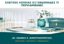 Έλεγχος λοχείας στις έξι εβδομάδες: τι πρέπει να περιλαμβάνει το ραντεβού;