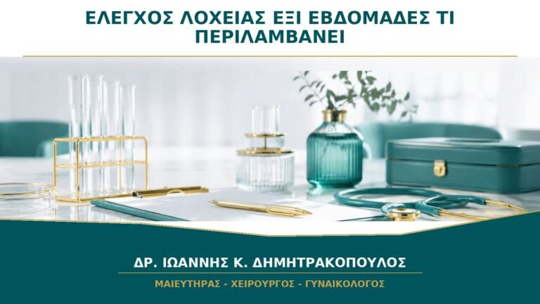 Έλεγχος λοχείας στις έξι εβδομάδες: τι πρέπει να περιλαμβάνει το ραντεβού;