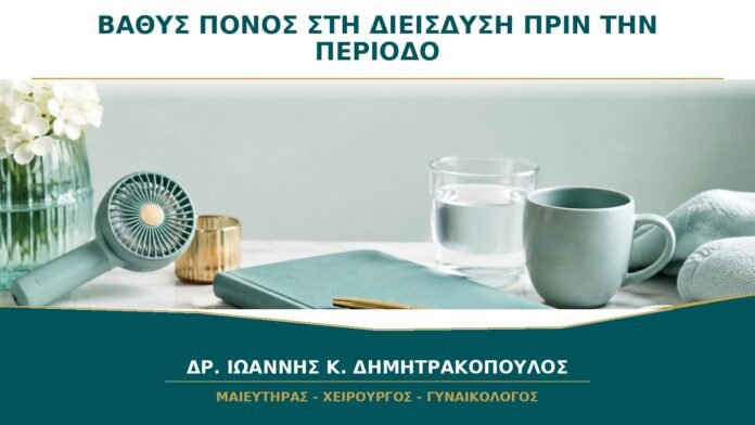 gynaikologikes-ypiresies-b44-03 Βαθύς πόνος στη διείσδυση λίγο πριν από την περίοδο: γιατί αλλάζει μέσα στον κύκλο;