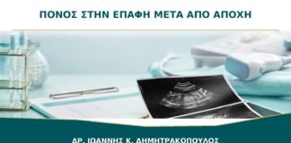 Πόνος στην επαφή μετά από μήνες αποχής: είναι αναμενόμενος;