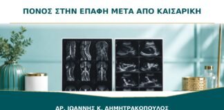 Πόνος στην επαφή μετά από καισαρική χωρίς κολπικά ράμματα: γιατί συμβαίνει;